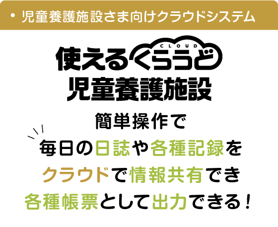 Home 使えるくらうど児童養護施設